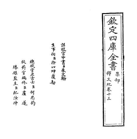 【释文纪】卷十三至十四.pdf