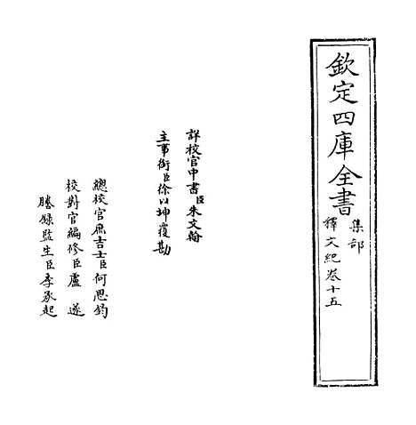 【释文纪】卷十五.pdf