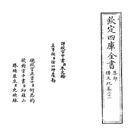 【释文纪】卷二十一.pdf