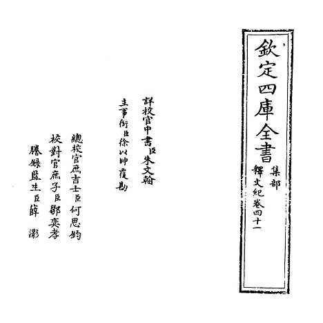 【释文纪】卷四十一至四十二.pdf