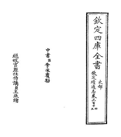 【钦定续通志】卷三百十四至三百十五.pdf