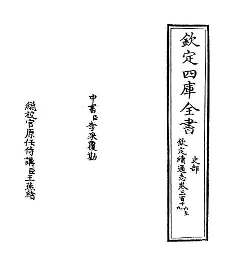 【钦定续通志】卷三百十六至三百十七.pdf