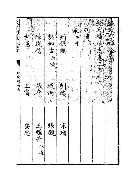 【钦定续通志】卷三百十六至三百十七.pdf