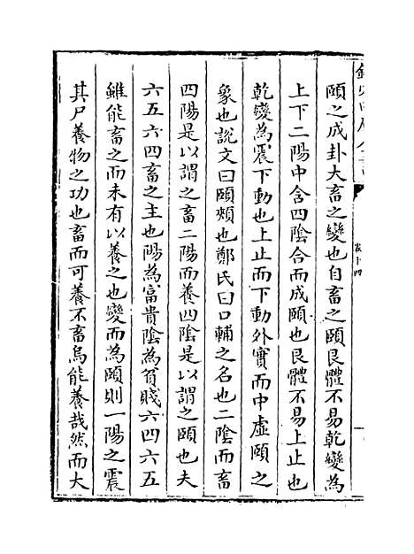 【周易经传集解】卷十四至十五.pdf