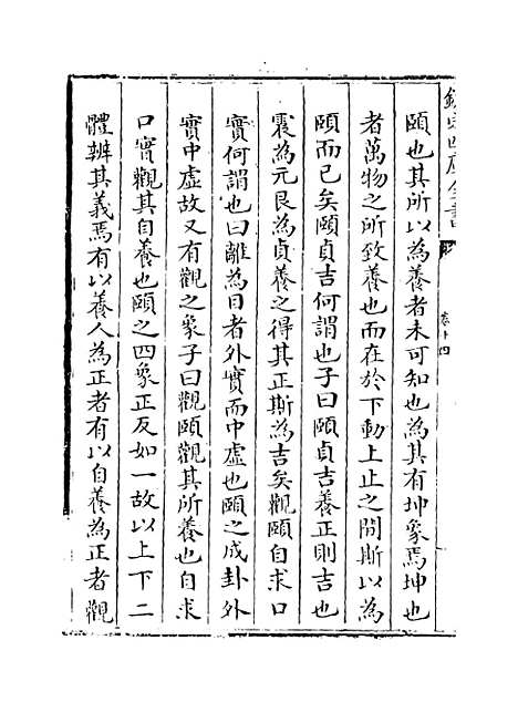 【周易经传集解】卷十四至十五.pdf