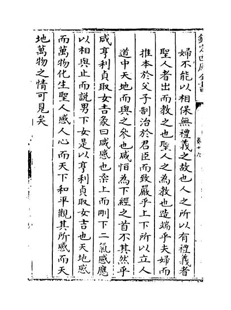 【周易经传集解】卷十六至十八.pdf