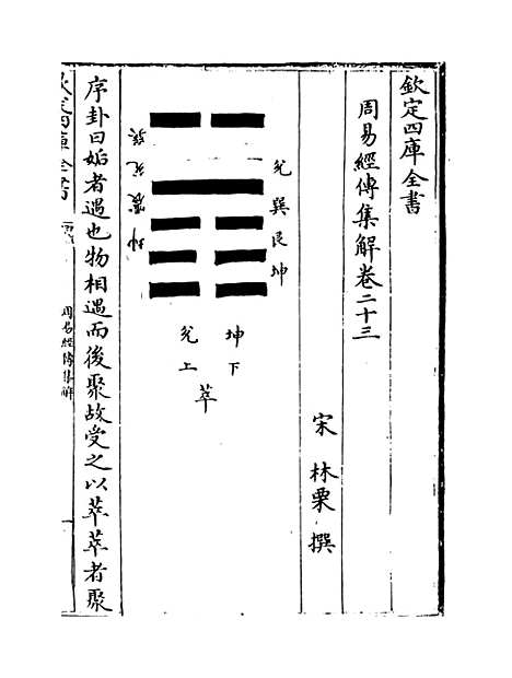 【周易经传集解】卷二十三至二十五.pdf