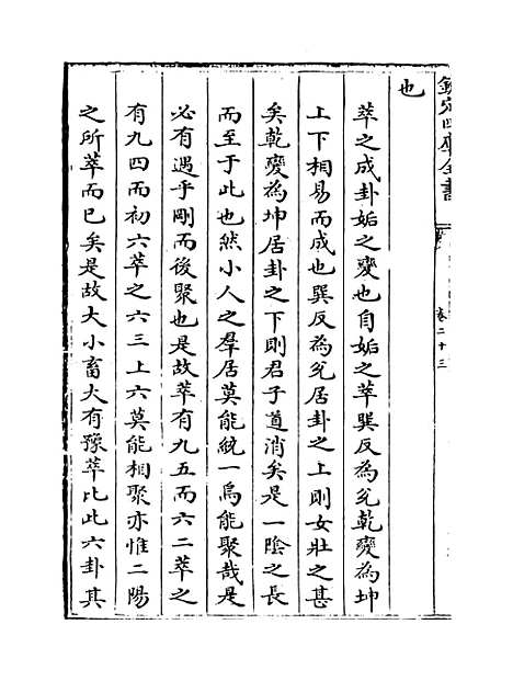 【周易经传集解】卷二十三至二十五.pdf