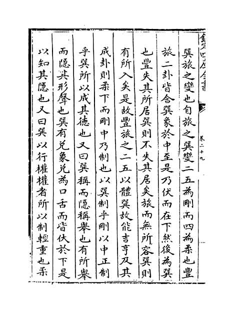 【周易经传集解】卷二十九至三十二.pdf