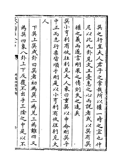 【周易经传集解】卷二十九至三十二.pdf