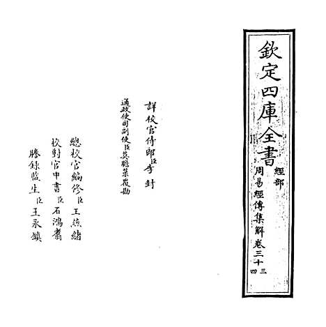 【周易经传集解】卷三十三至三十六.pdf