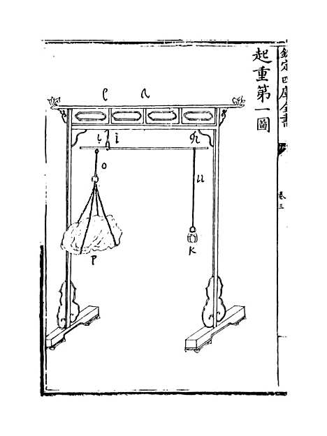 【奇器图说】卷三.pdf