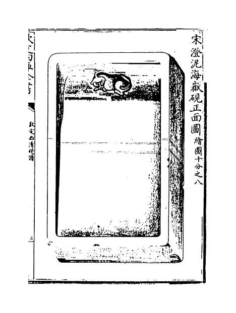 【钦定西清砚谱】卷四至五.pdf