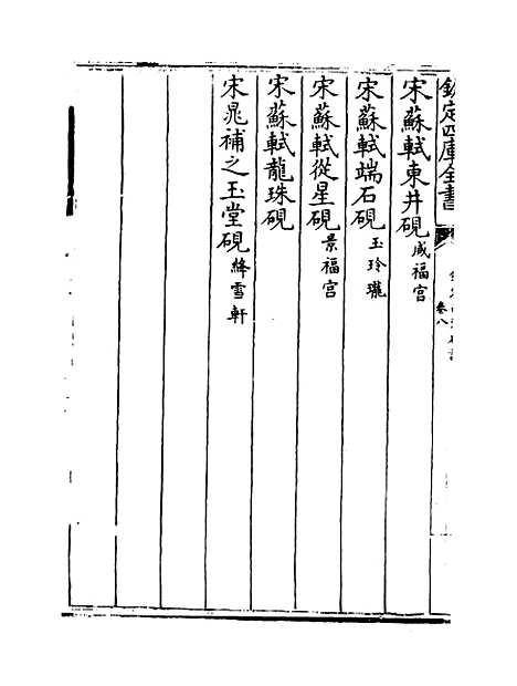 【钦定西清砚谱】卷八至九.pdf