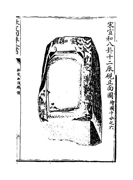 【钦定西清砚谱】卷八至九.pdf