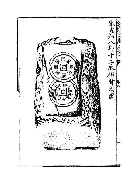 【钦定西清砚谱】卷八至九.pdf