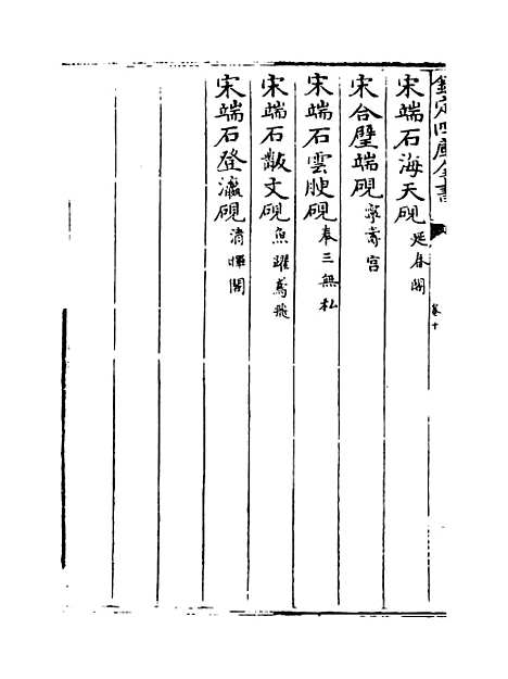 【钦定西清砚谱】卷十至十一.pdf