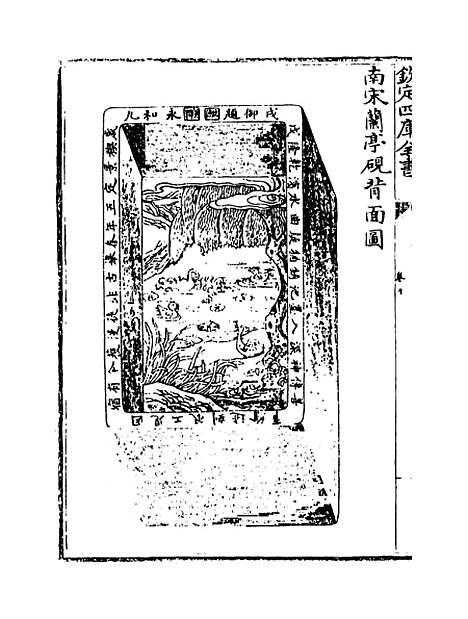 【钦定西清砚谱】卷十至十一.pdf