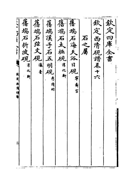 【钦定西清砚谱】卷十六至十七.pdf