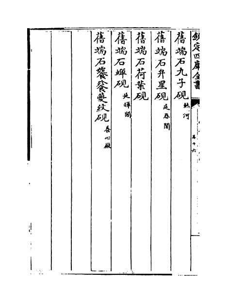 【钦定西清砚谱】卷十六至十七.pdf