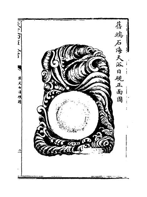 【钦定西清砚谱】卷十六至十七.pdf