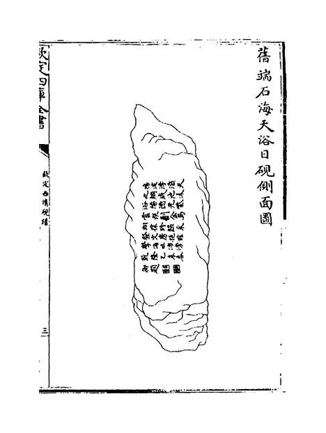 【钦定西清砚谱】卷十六至十七.pdf