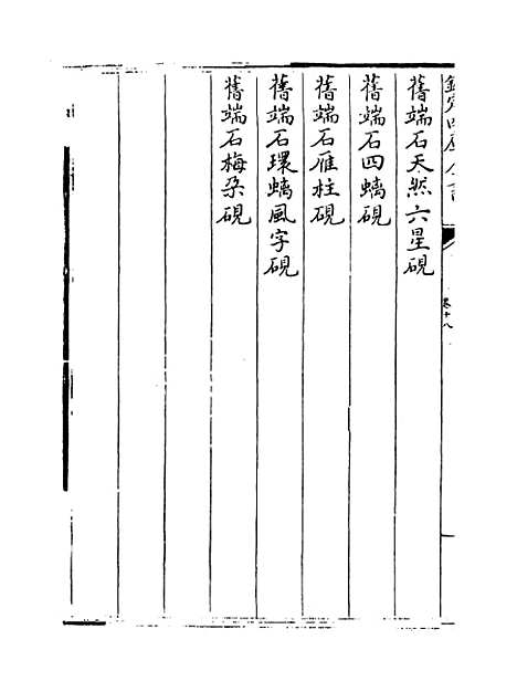 【钦定西清砚谱】卷十八至十九.pdf