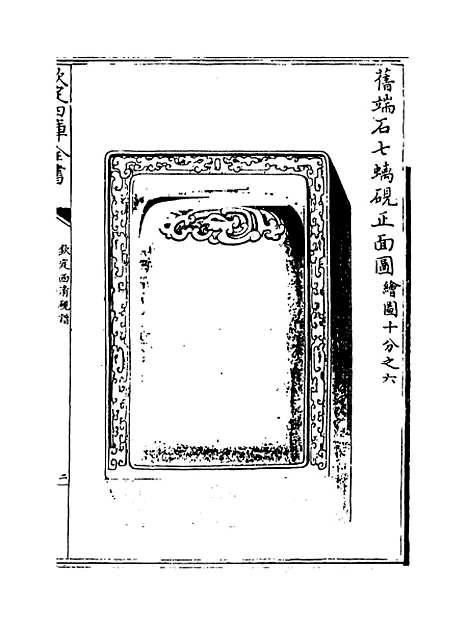 【钦定西清砚谱】卷十八至十九.pdf