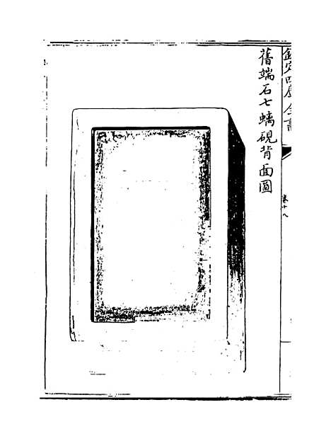 【钦定西清砚谱】卷十八至十九.pdf