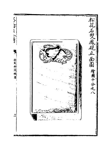 【钦定西清砚谱】卷二十二至二十三.pdf