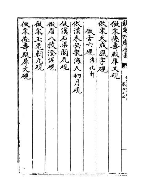 【钦定西清砚谱】卷二十四.pdf