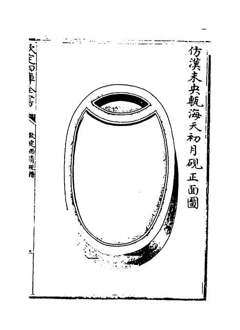 【钦定西清砚谱】卷二十四.pdf