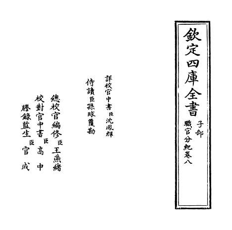 【职官分纪】卷八.pdf