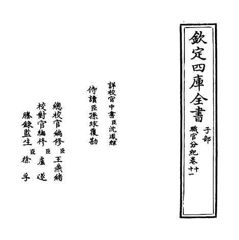 【职官分纪】卷十至十二.pdf