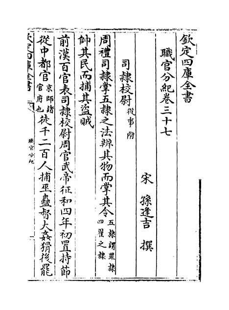 【职官分纪】卷三十七至三十九.pdf