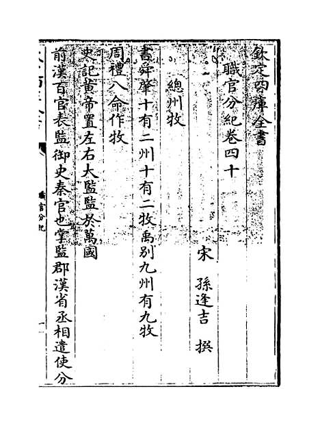 【职官分纪】卷四十.pdf