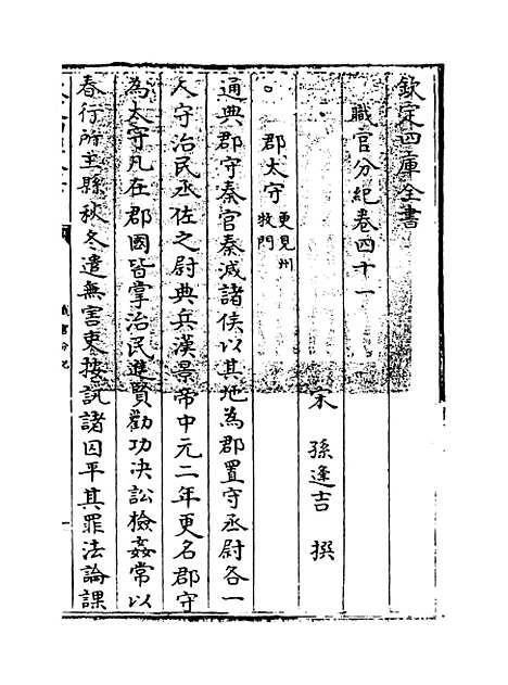 【职官分纪】卷四十一至四十二.pdf