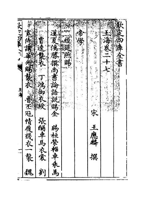 【玉海】卷二十七至二十八.pdf