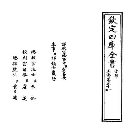 【玉海】卷三十一至三十二.pdf