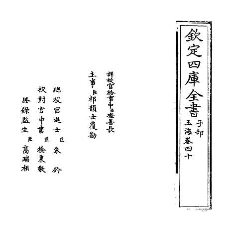 【玉海】卷四十至四十一.pdf