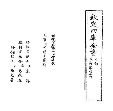 【玉海】卷四十四至四十五.pdf