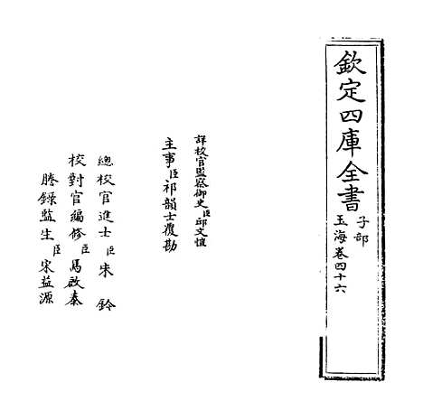 【玉海】卷四十六.pdf