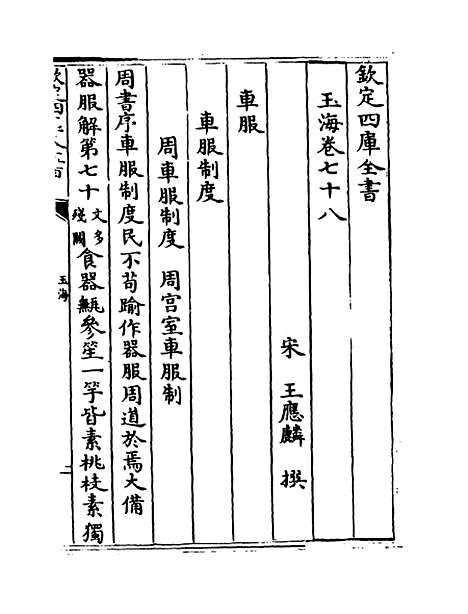 【玉海】卷七十八至七十九.pdf