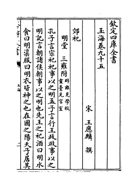 【玉海】卷九十五至九十六.pdf