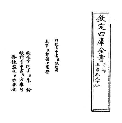 【玉海】卷九十八至九十九.pdf