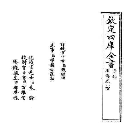 【玉海】卷一百至一百一.pdf