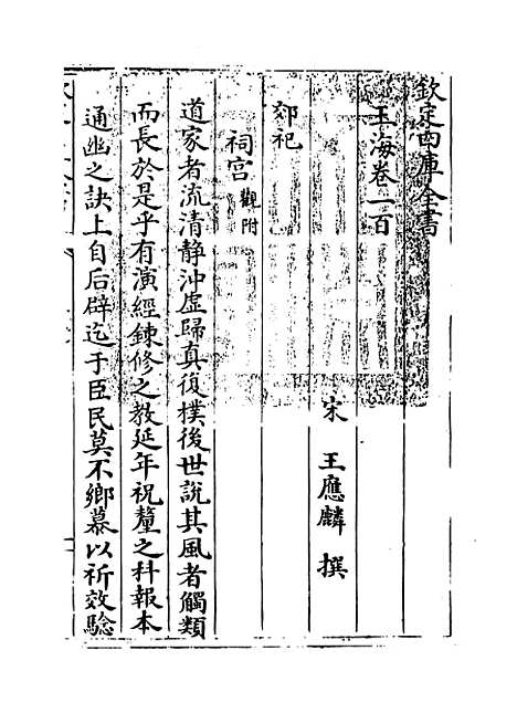 【玉海】卷一百至一百一.pdf