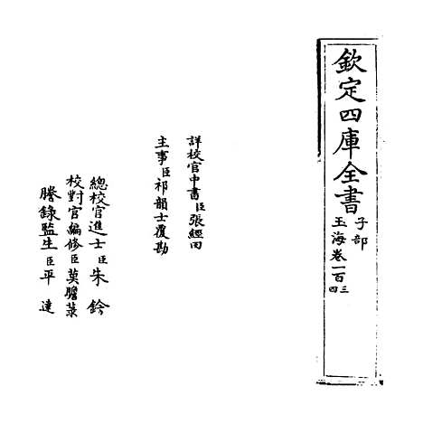 【玉海】卷一百三至一百四.pdf