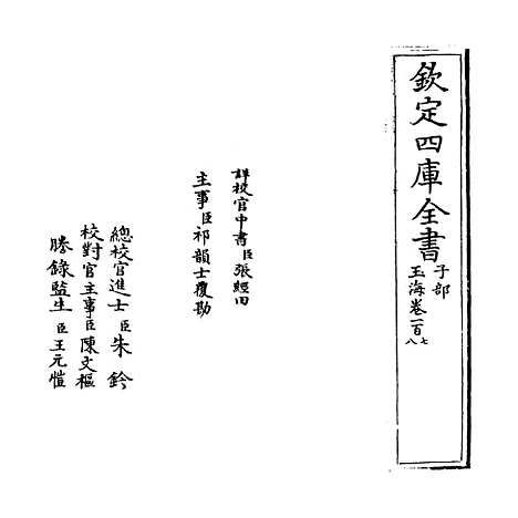 【玉海】卷一百七至一百八.pdf