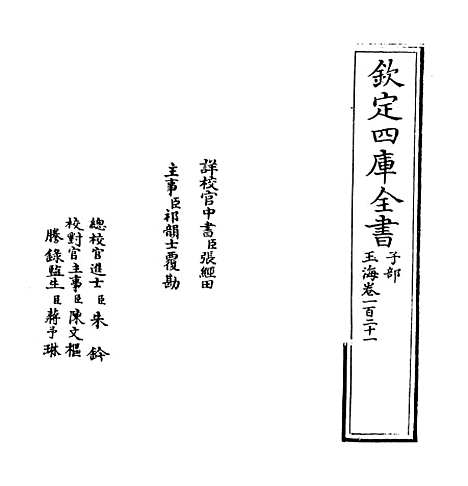 【玉海】卷一百二十一.pdf